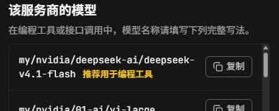 NVIDIAを接続した後の「マイプロバイダー」に並ぶモデル。名前はすべて「my/nvidia/」で始まり、「Copy」ボタンが付いている